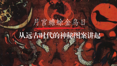 第1课；探寻中国古代名画的秘密